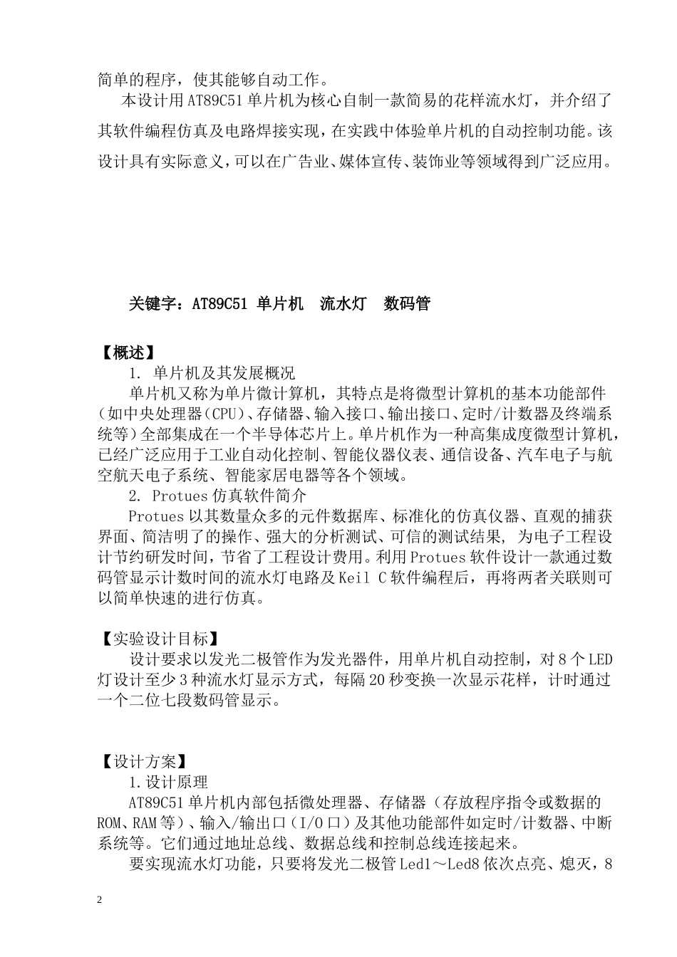 单片机花样流水灯设计实验报告_第2页