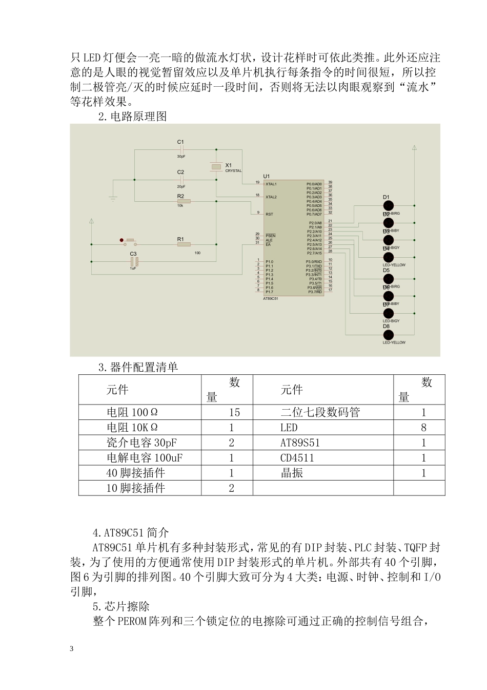 单片机花样流水灯设计实验报告_第3页