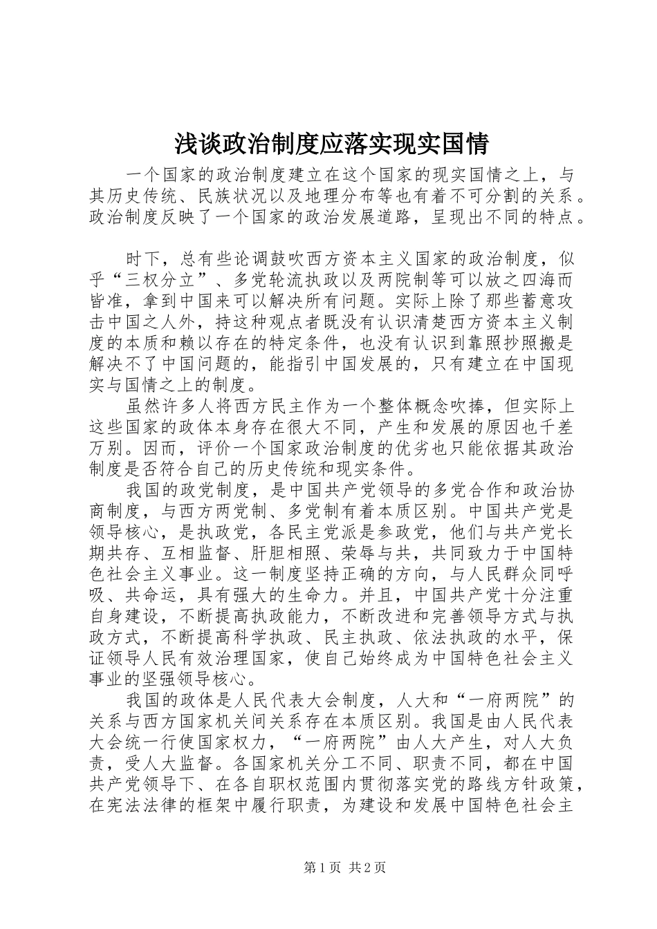 2024年浅谈政治制度应落实现实国情_第1页