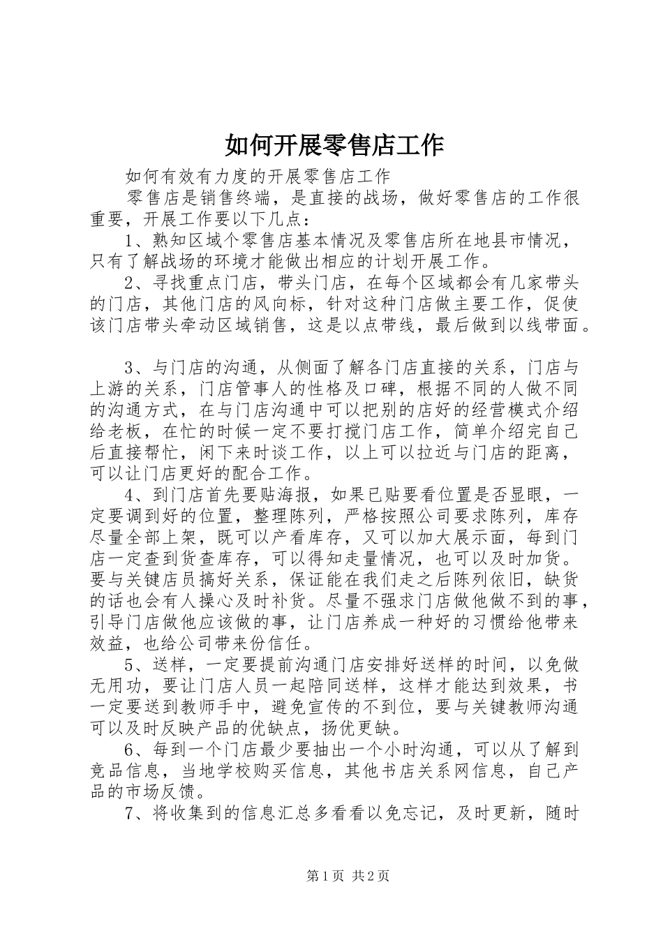 2024年如何开展零售店工作_第1页