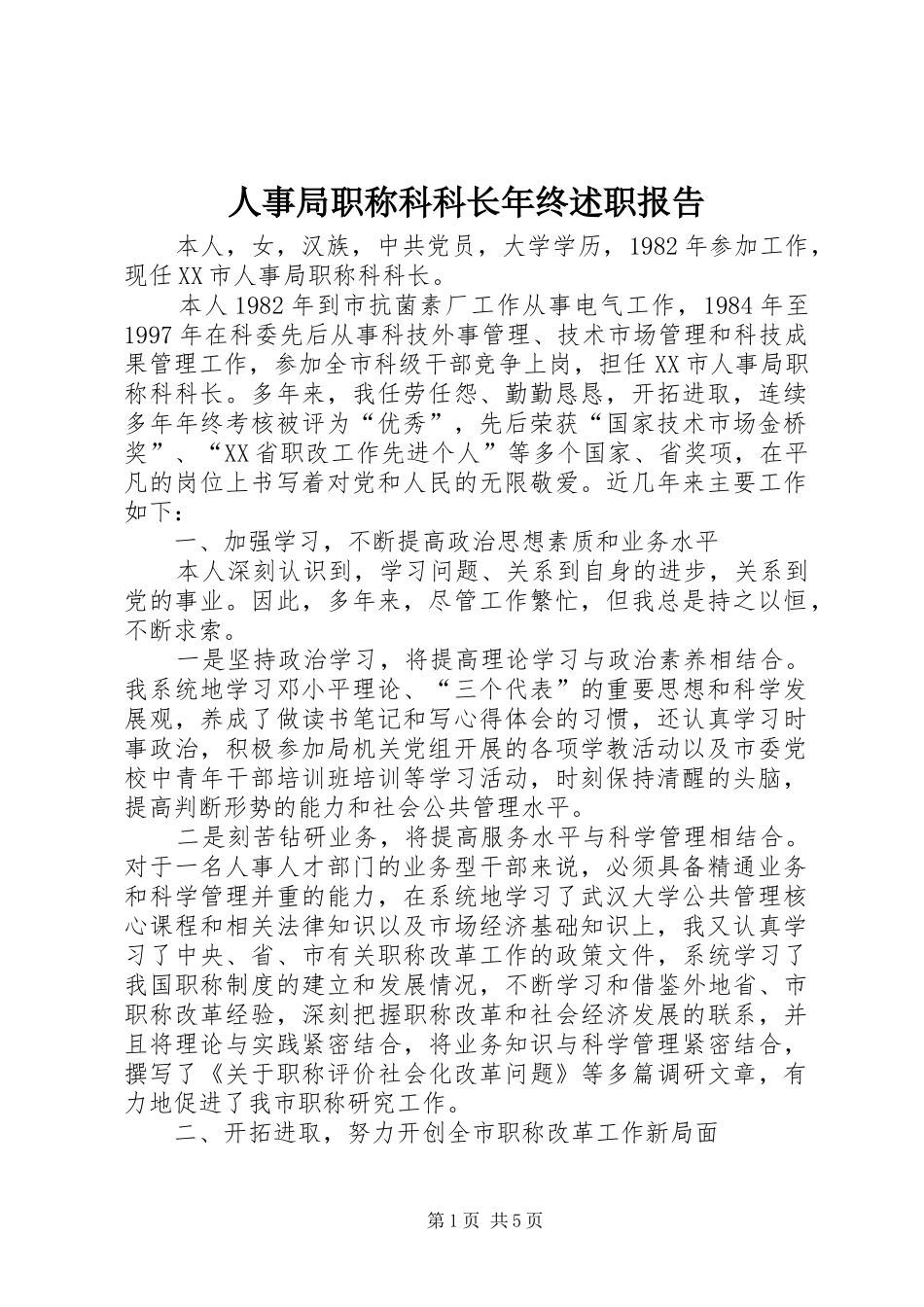 2024年人事局职称科科长年终述职报告_第1页