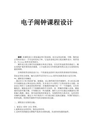 单片机汇编程序电子闹钟