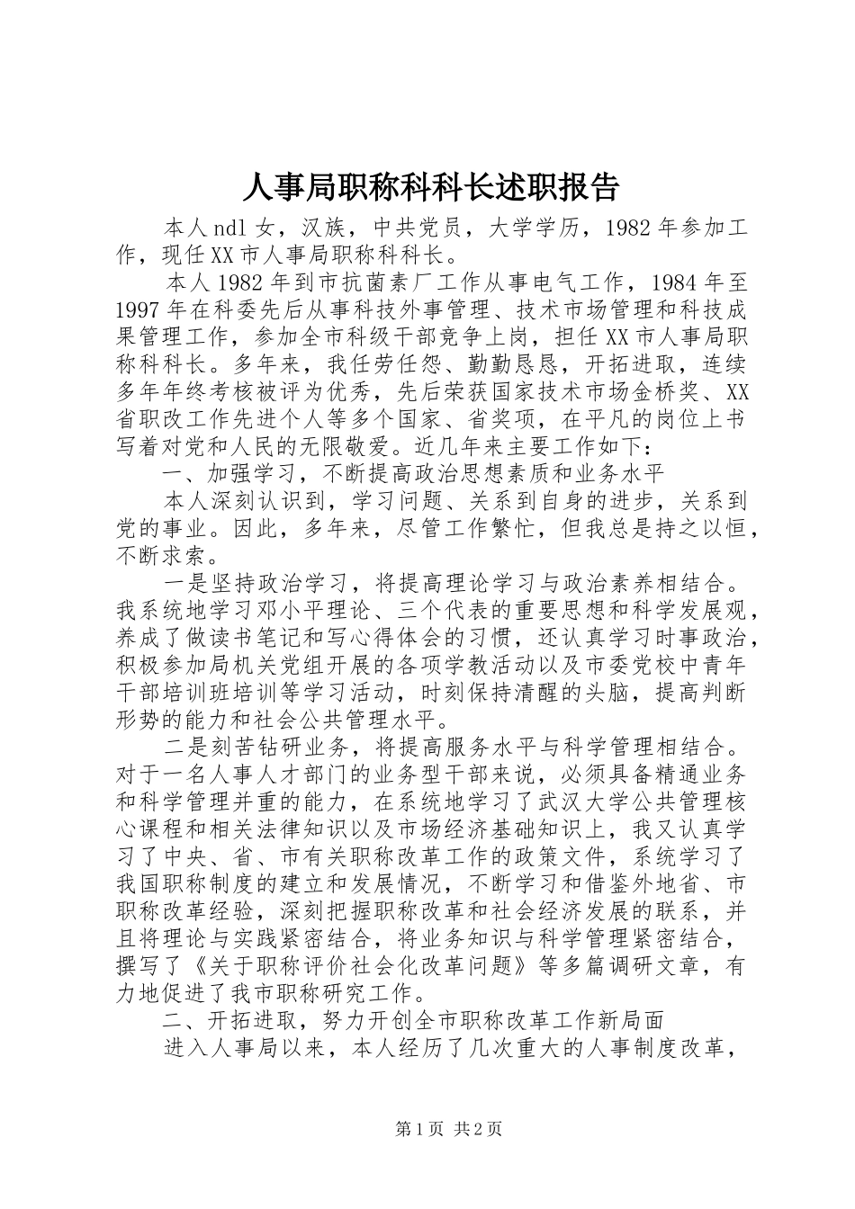 2024年人事局职称科科长述职报告_第1页