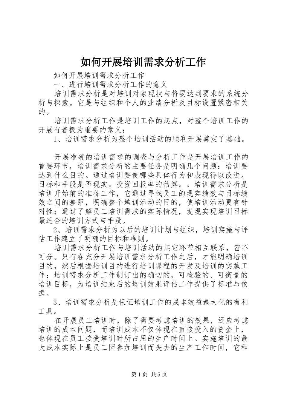 2024年如何开展培训需求分析工作_第1页