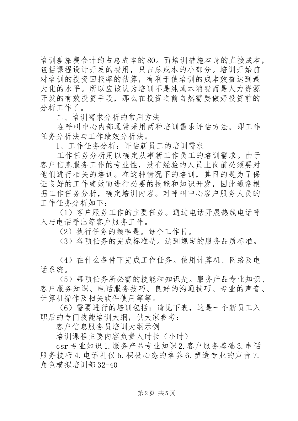 2024年如何开展培训需求分析工作_第2页