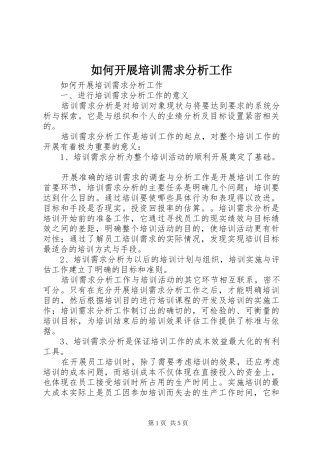 2024年如何开展培训需求分析工作