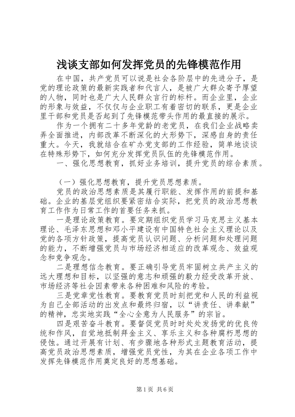2024年浅谈支部如何发挥党员的先锋模范作用_第1页