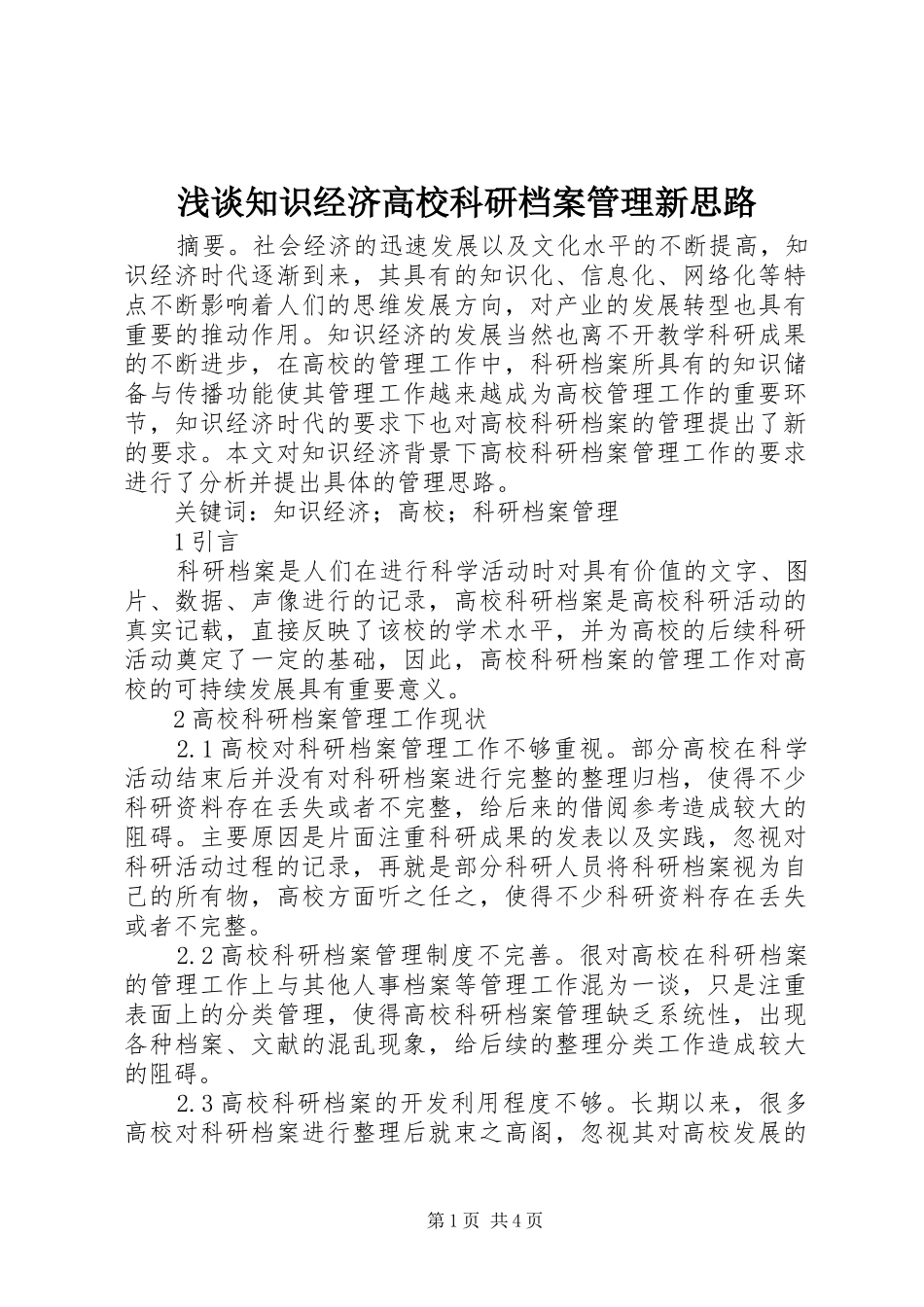 2024年浅谈知识经济高校科研档案管理新思路_第1页