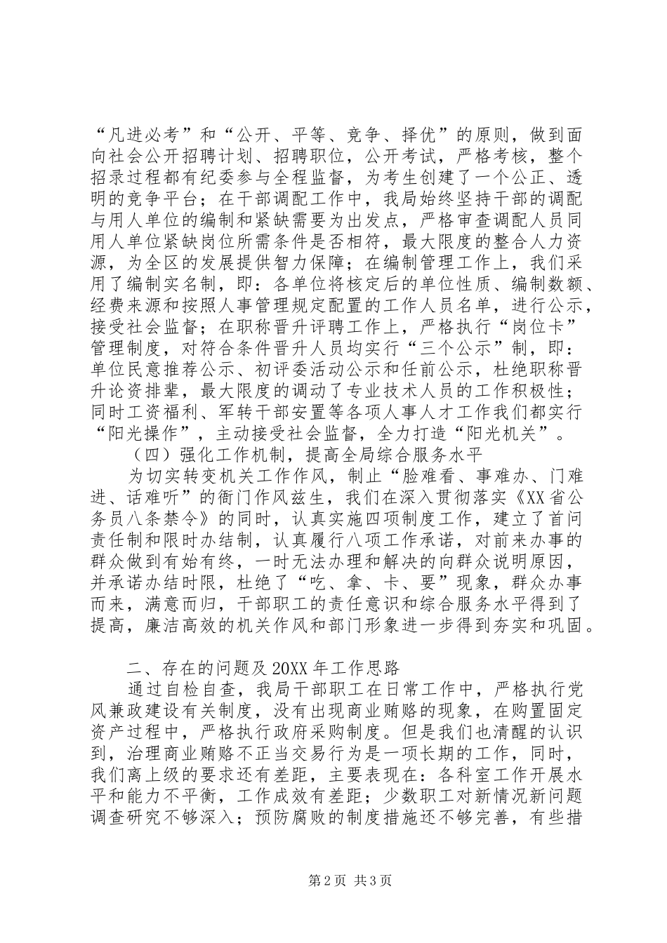 2024年人事局治理商业贿赂工作总结及下步工作思路_第2页