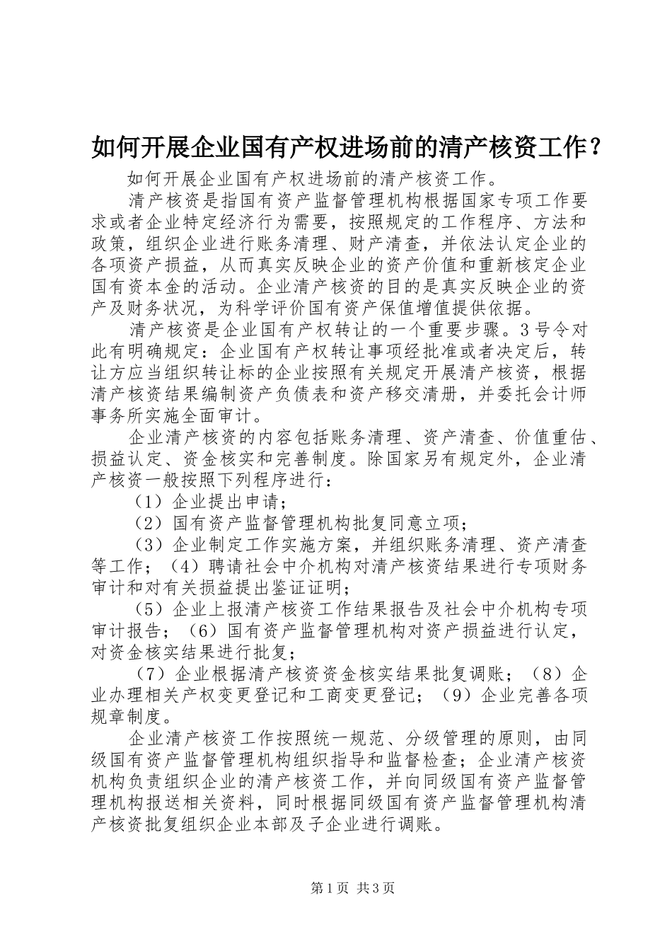 2024年如何开展企业国有产权进场前的清产核资工作_第1页