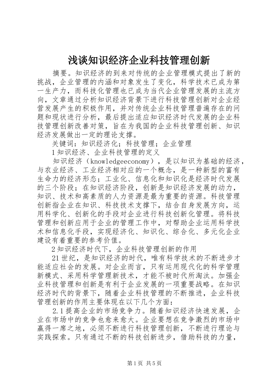 2024年浅谈知识经济企业科技管理创新_第1页