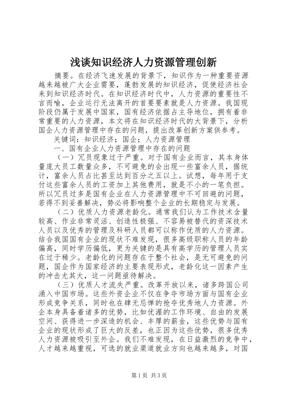 2024年浅谈知识经济人力资源管理创新_第1页