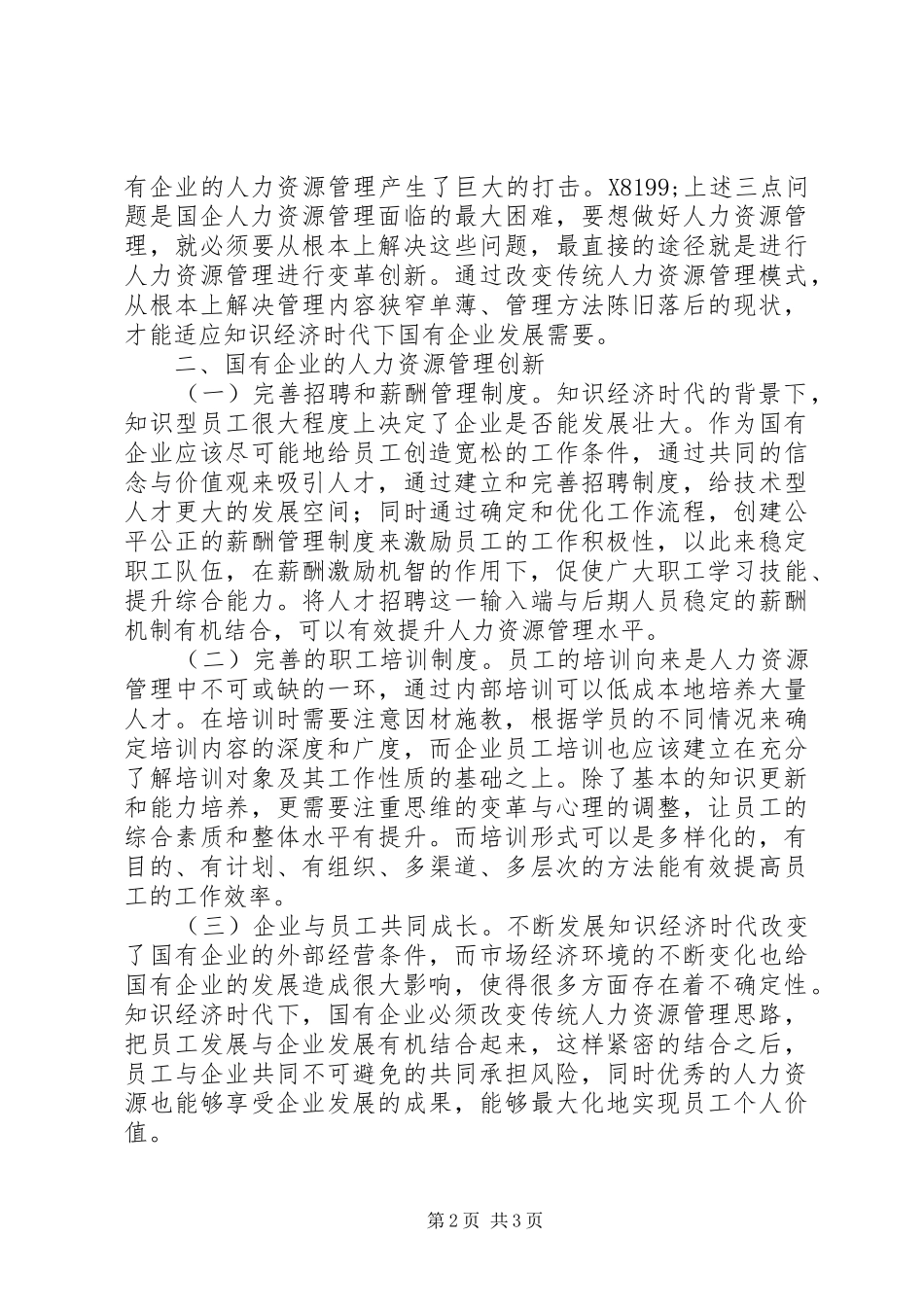 2024年浅谈知识经济人力资源管理创新_第2页