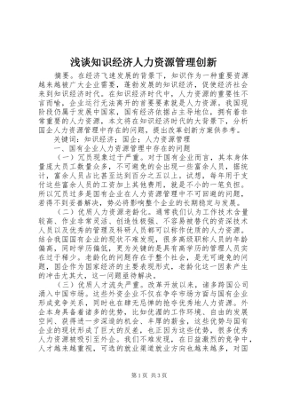 2024年浅谈知识经济人力资源管理创新