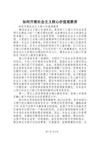 2024年如何开展社会主义核心价值观教育