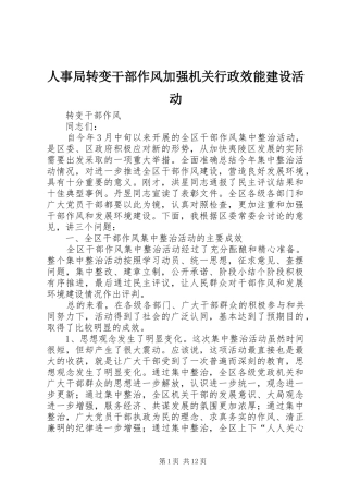 2024年人事局转变干部作风加强机关行政效能建设活动