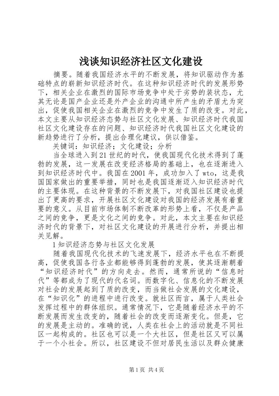 2024年浅谈知识经济社区文化建设_第1页