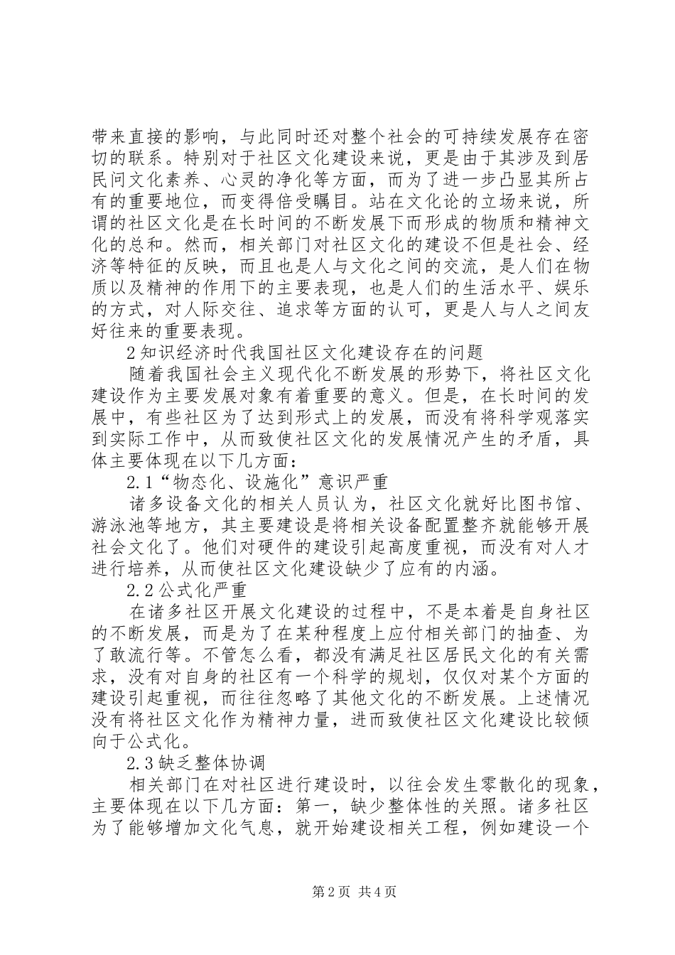 2024年浅谈知识经济社区文化建设_第2页