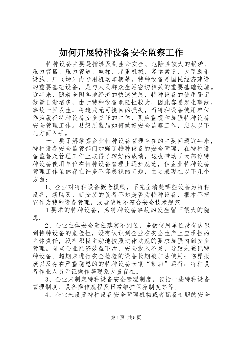 2024年如何开展特种设备安全监察工作_第1页
