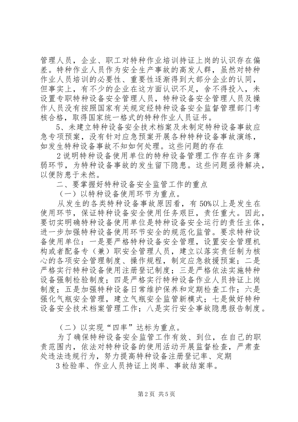 2024年如何开展特种设备安全监察工作_第2页