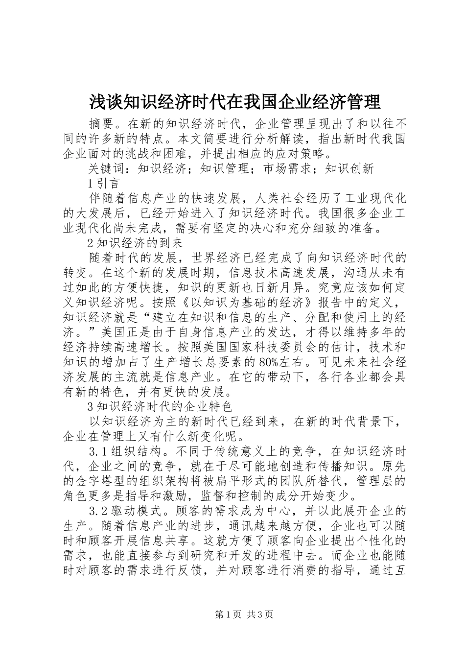 2024年浅谈知识经济时代在我国企业经济管理_第1页