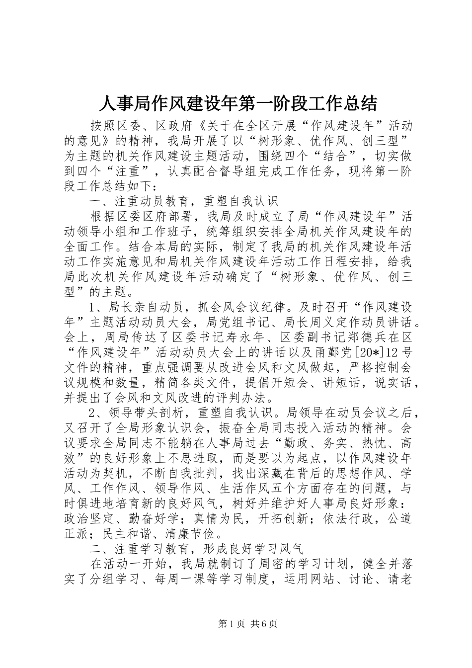 2024年人事局作风建设年第一阶段工作总结_第1页