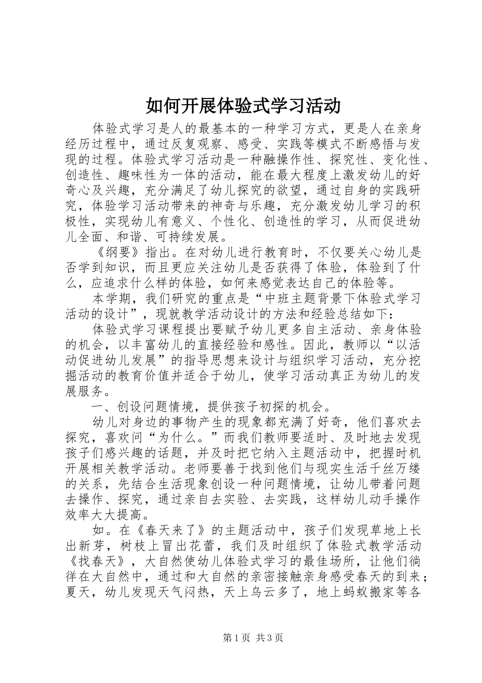 2024年如何开展体验式学习活动_第1页