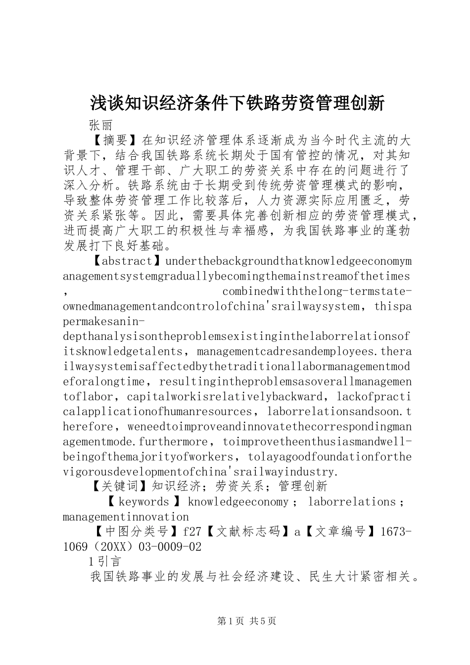 2024年浅谈知识经济条件下铁路劳资管理创新_第1页