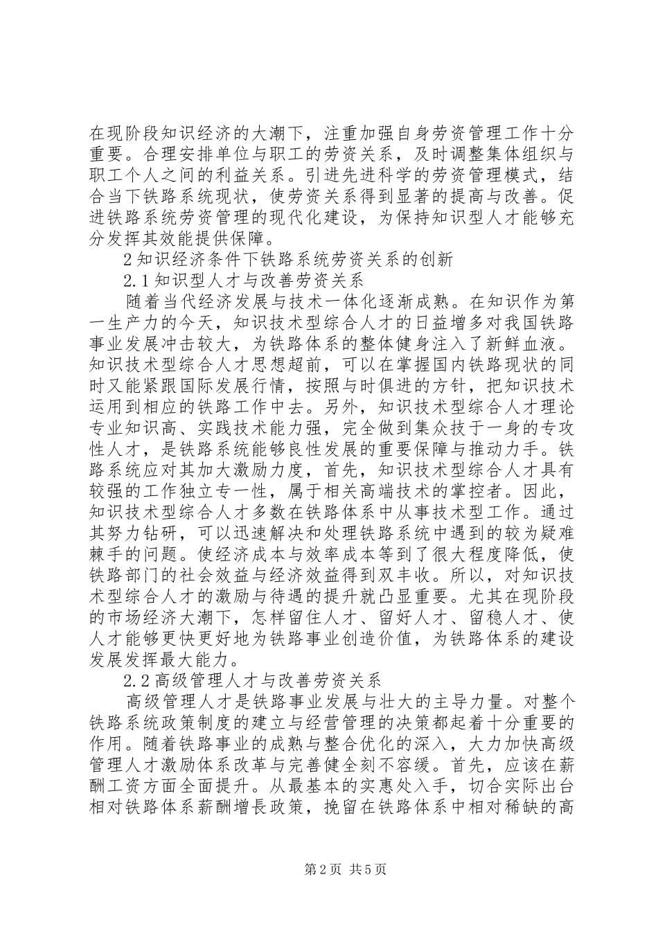 2024年浅谈知识经济条件下铁路劳资管理创新_第2页