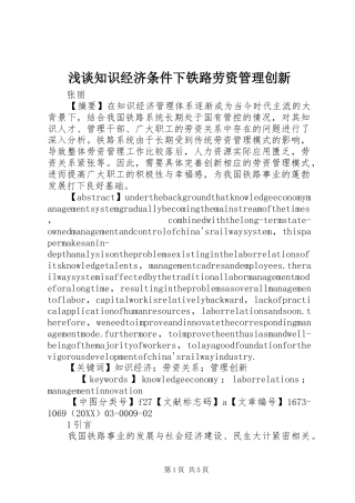 2024年浅谈知识经济条件下铁路劳资管理创新