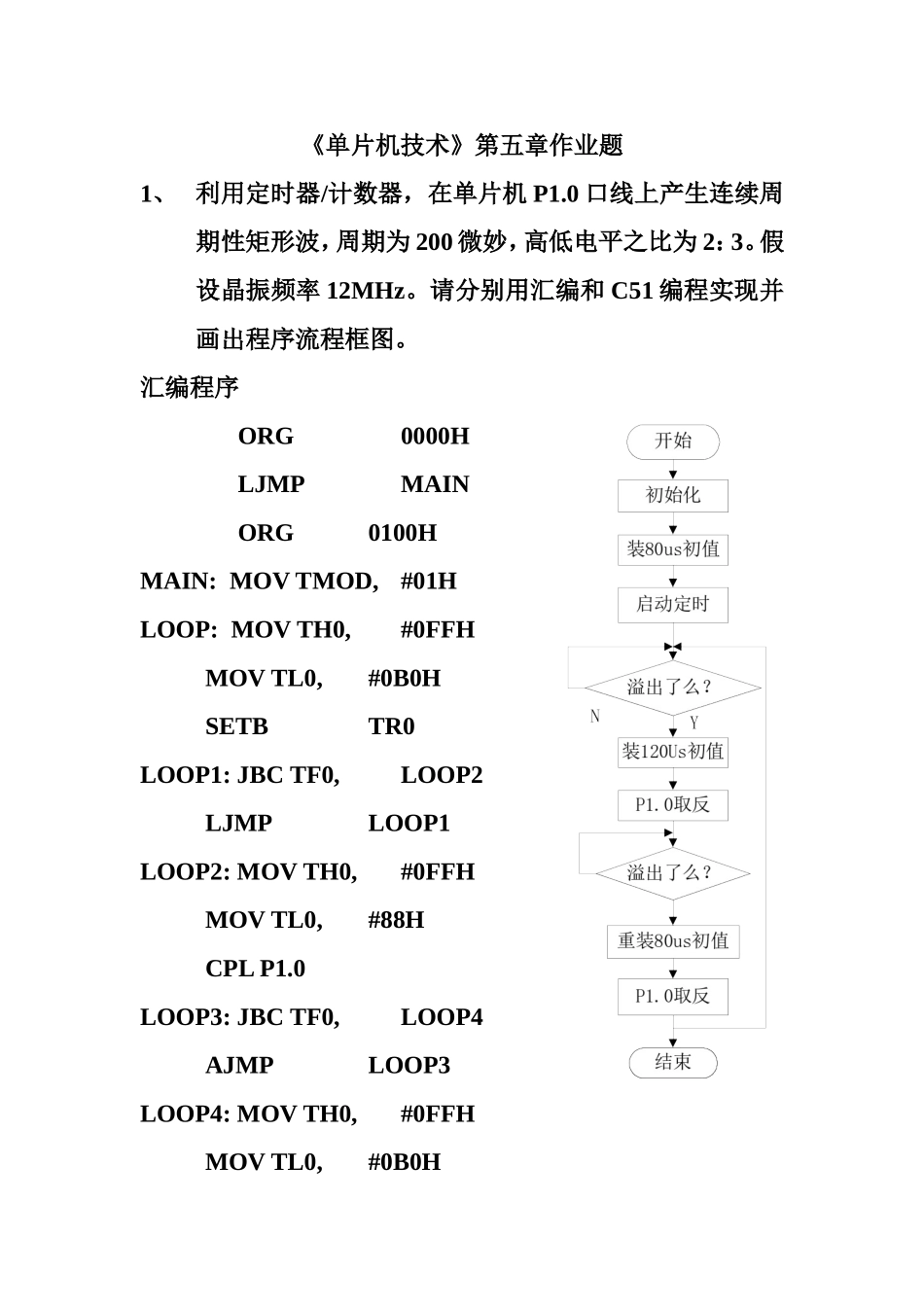 单片机技术第五章作业题_第1页