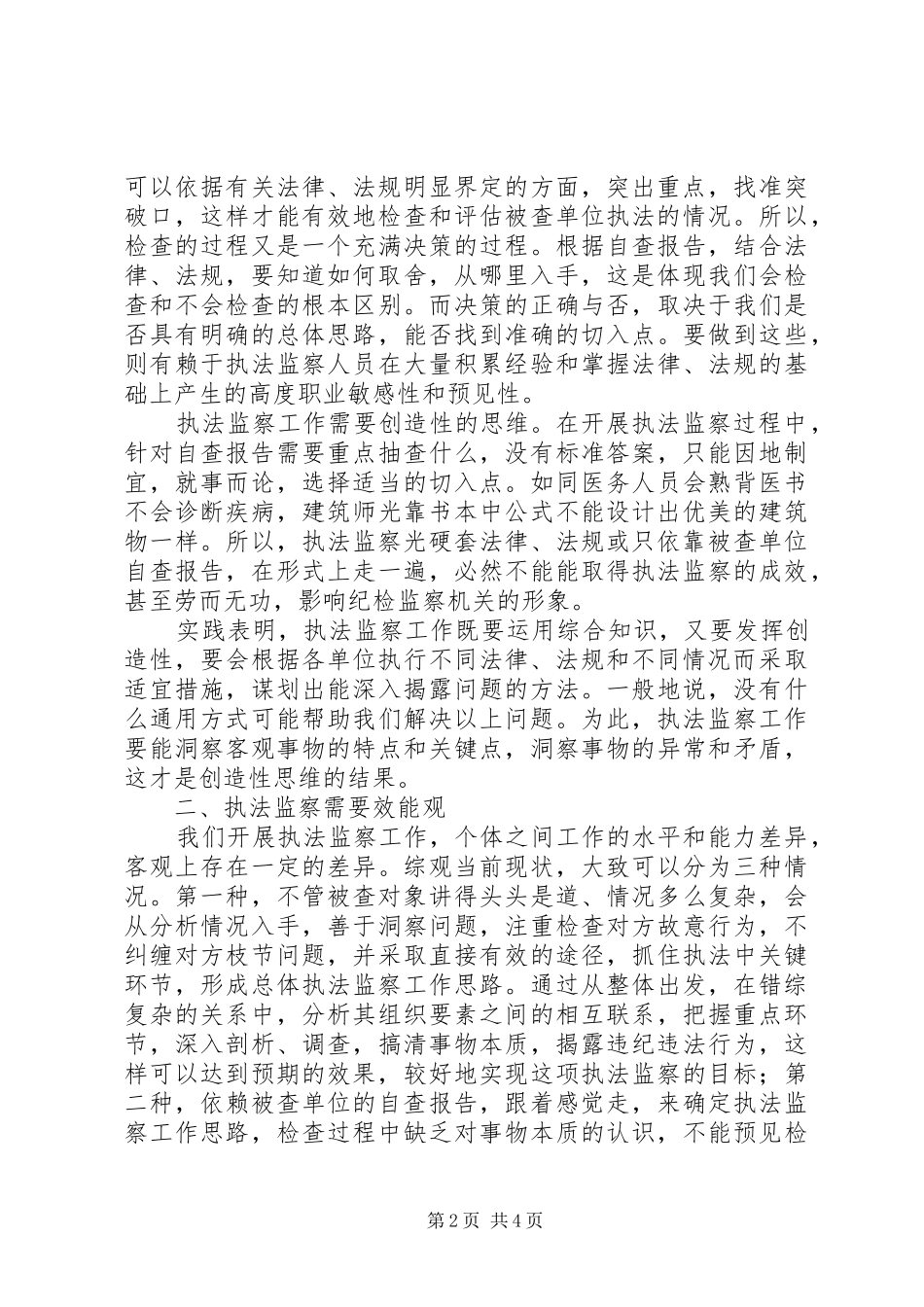 2024年浅谈执法监察工作技巧_第2页