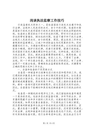 2024年浅谈执法监察工作技巧