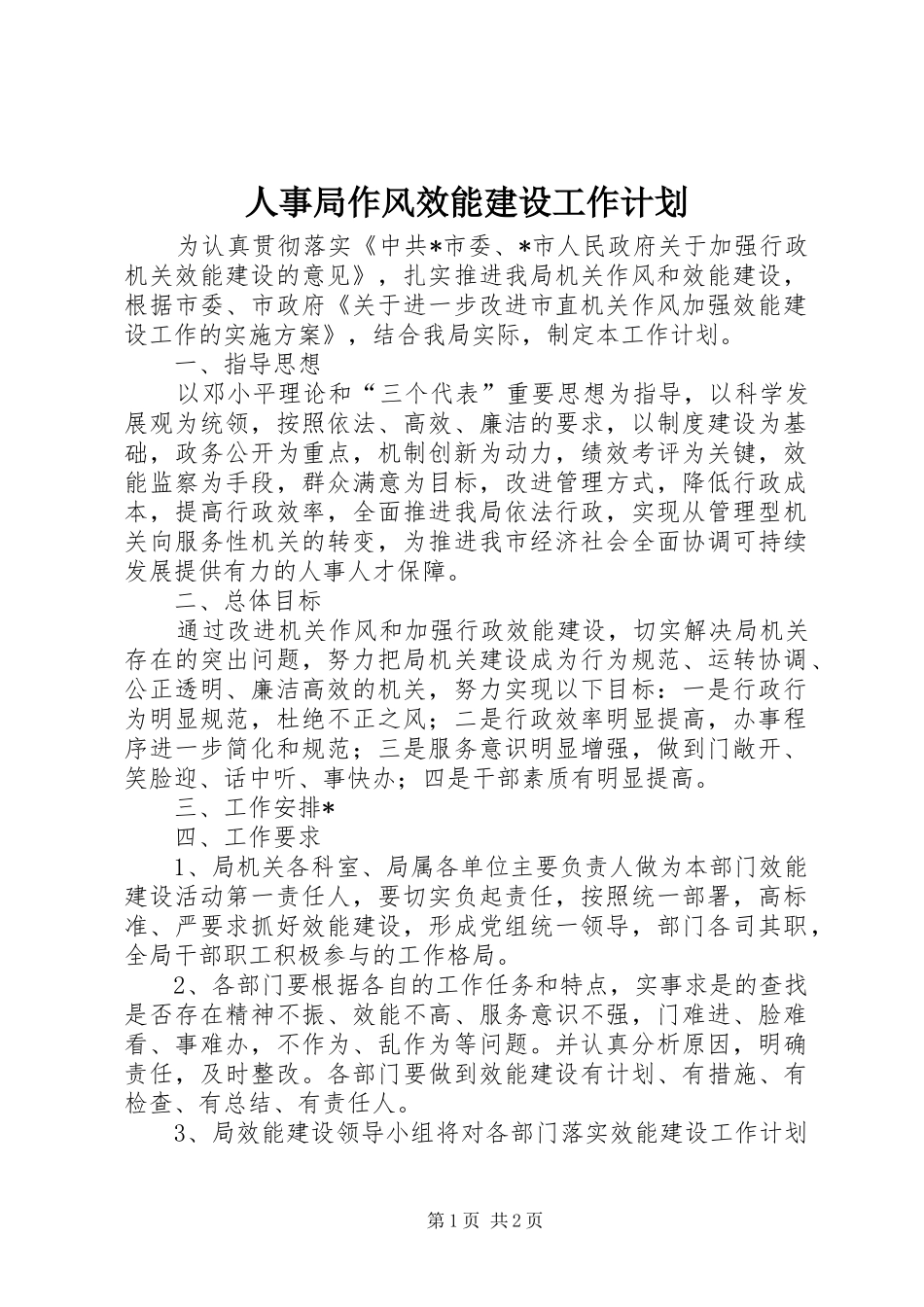 2024年人事局作风效能建设工作计划_第1页