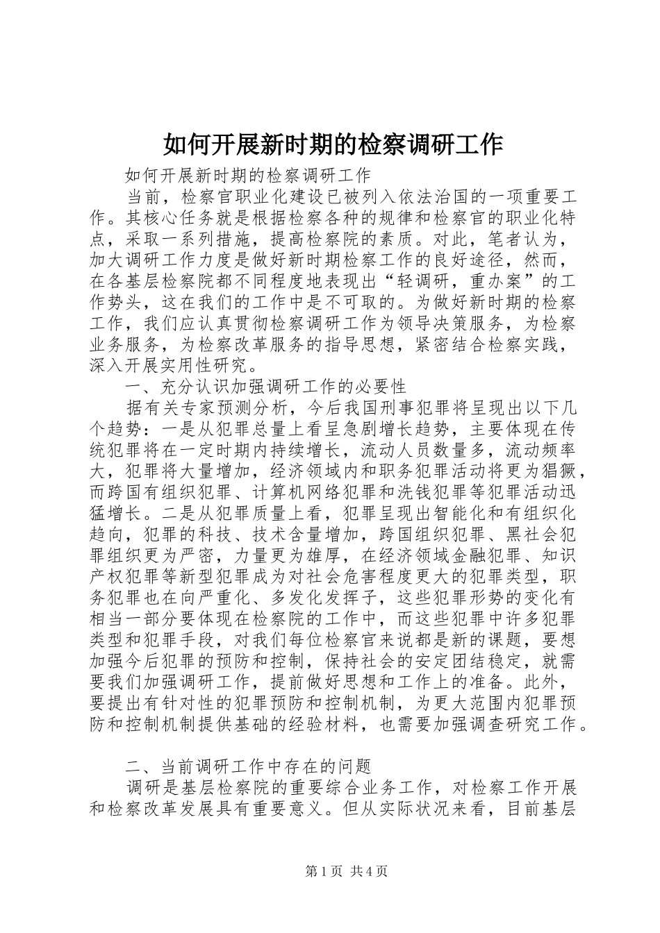 2024年如何开展新时期的检察调研工作_第1页