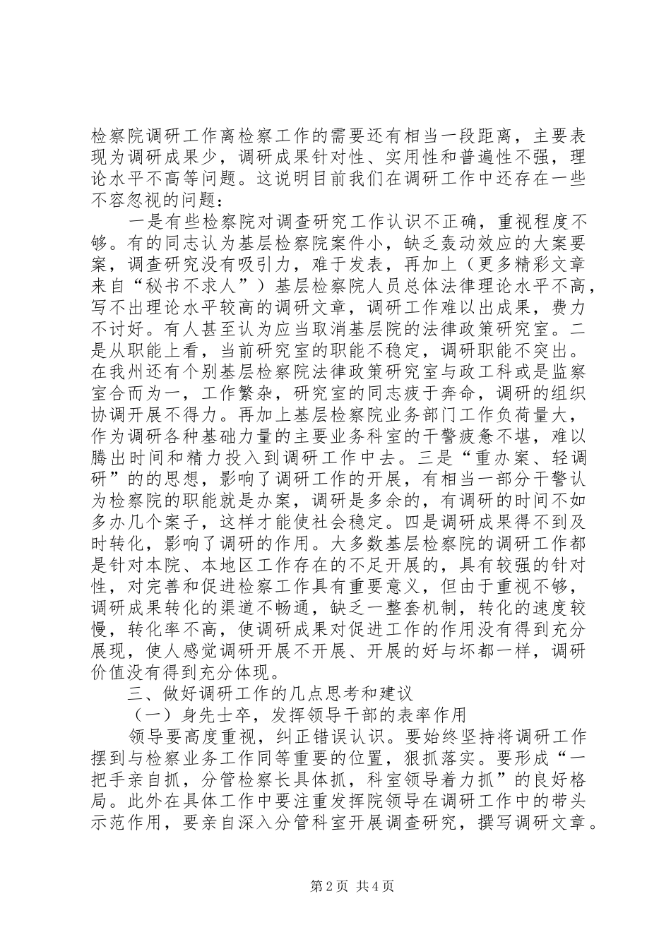 2024年如何开展新时期的检察调研工作_第2页