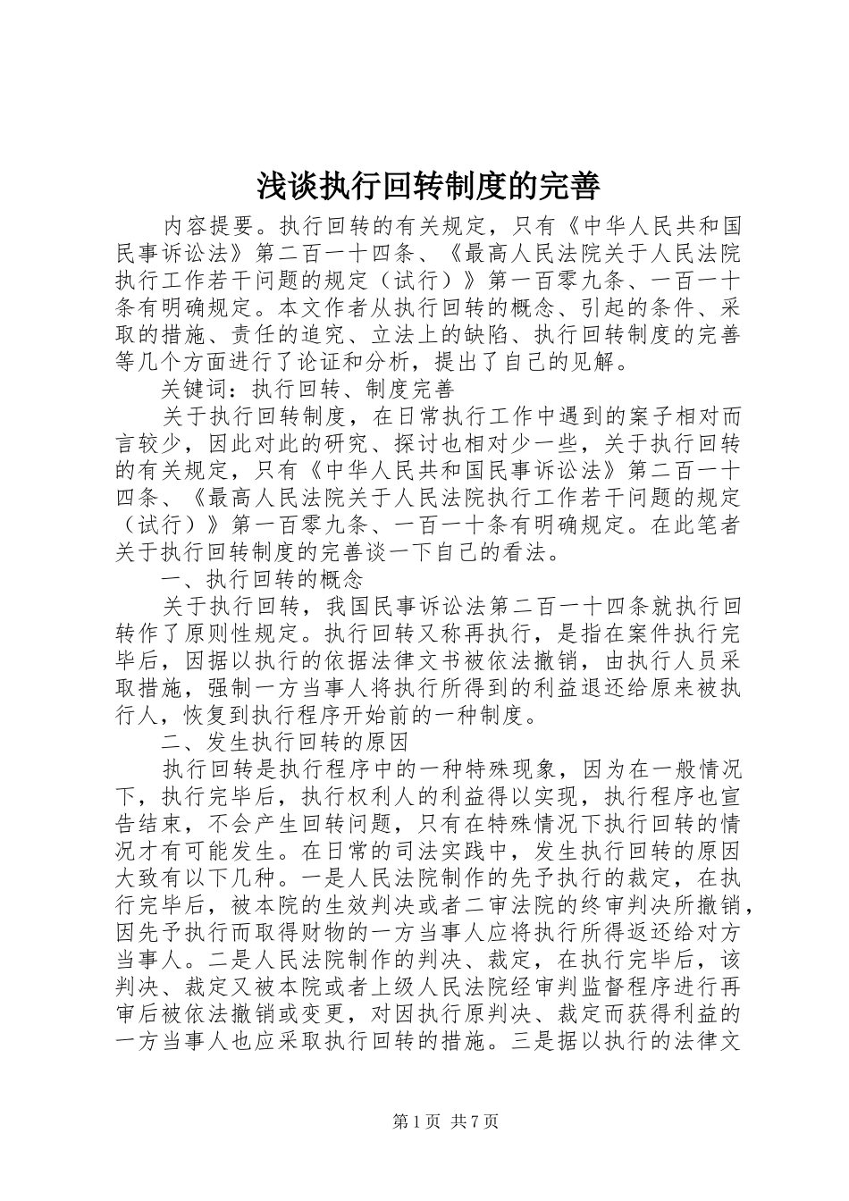 2024年浅谈执行回转制度的完善_第1页