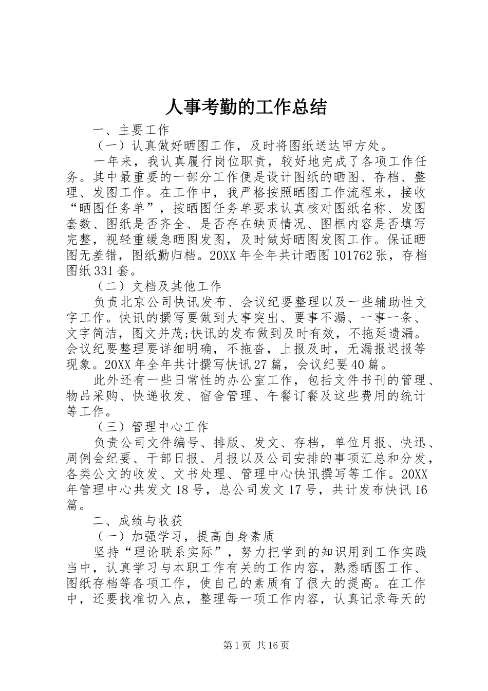 2024年人事考勤的工作总结_第1页
