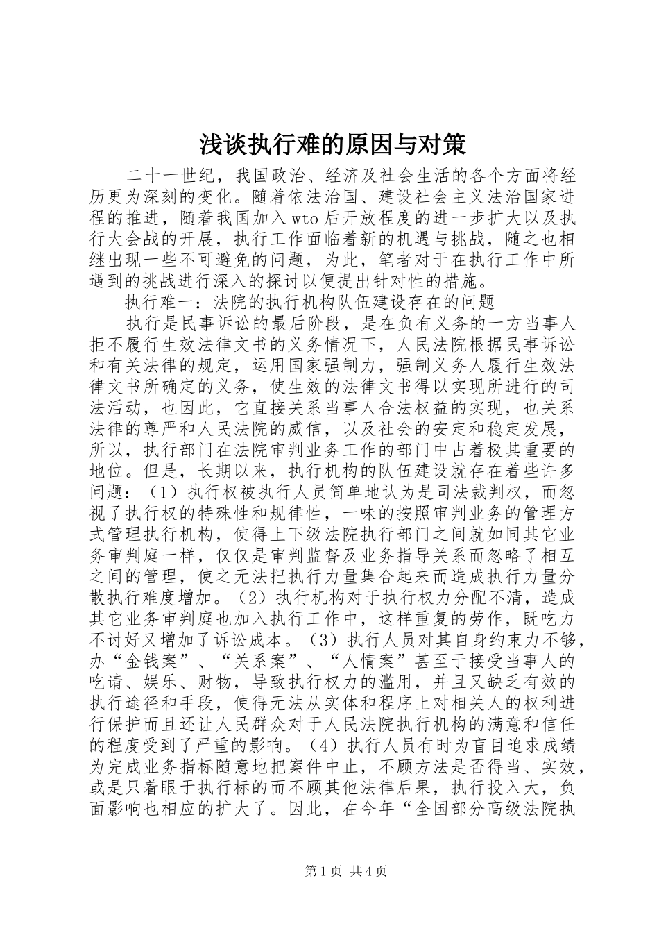 2024年浅谈执行难的原因与对策_第1页