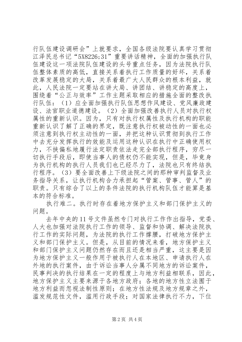 2024年浅谈执行难的原因与对策_第2页