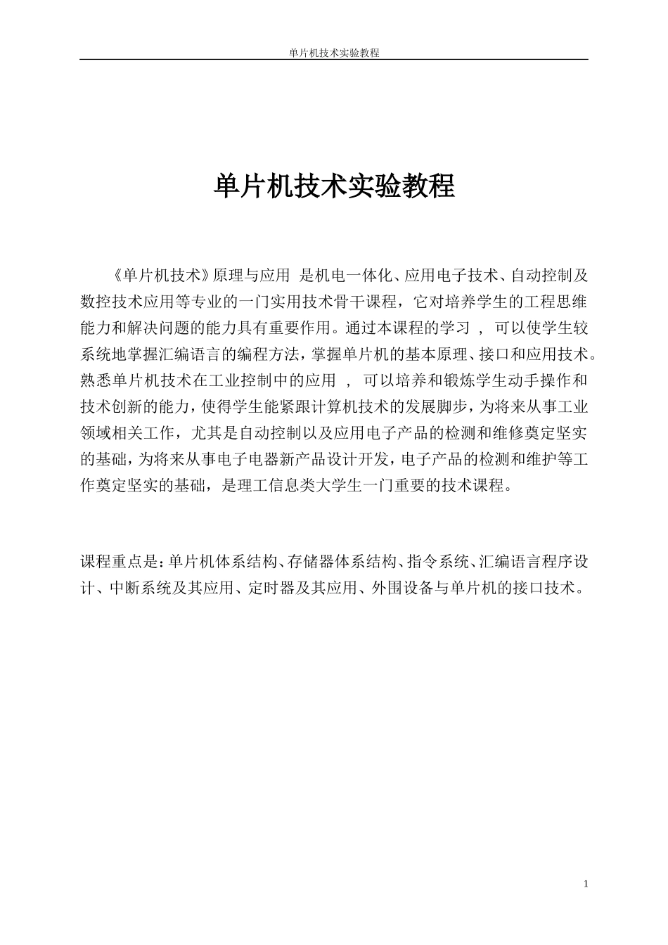 单片机技术实验教程_第1页