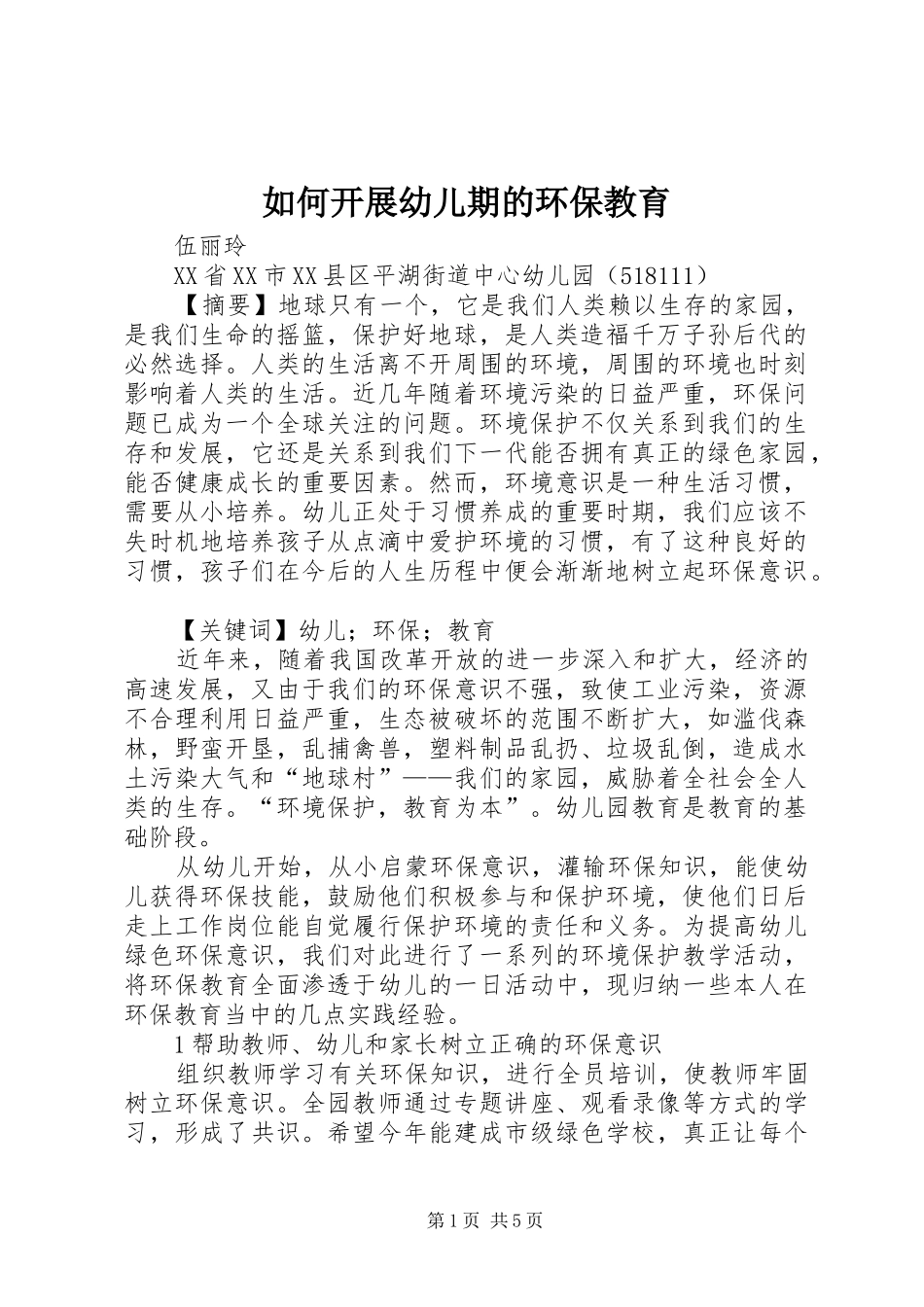 2024年如何开展幼儿期的环保教育_第1页