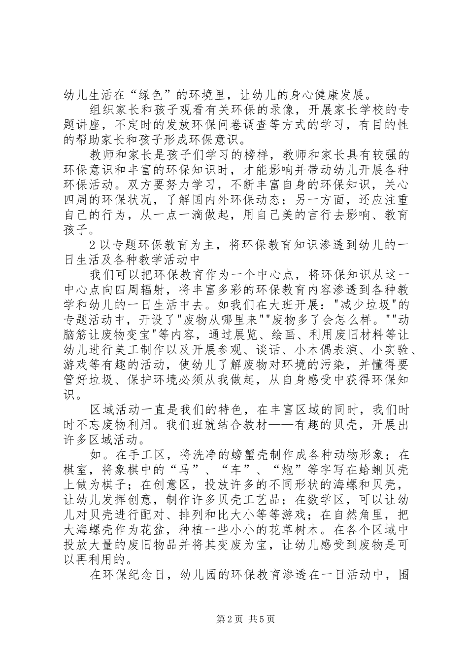 2024年如何开展幼儿期的环保教育_第2页