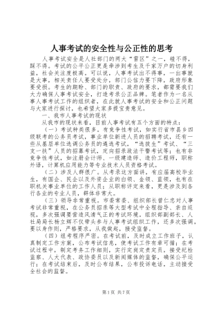 2024年人事考试的安全性与公正性的思考