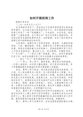 2024年如何开展招商工作