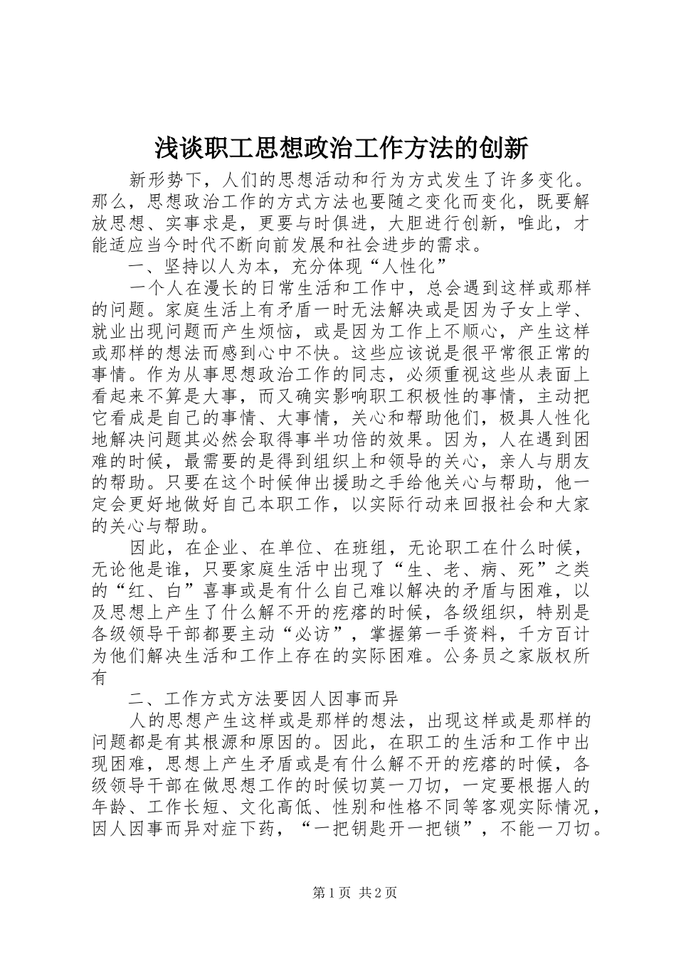 2024年浅谈职工思想政治工作方法的创新_第1页