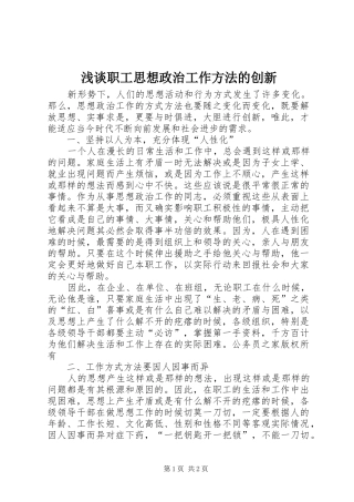 2024年浅谈职工思想政治工作方法的创新