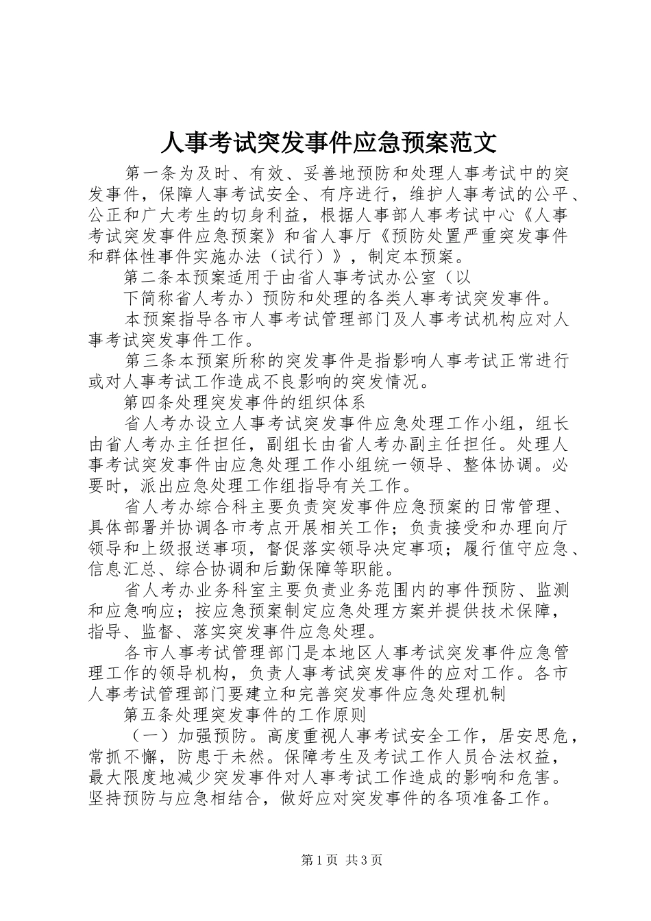 2024年人事考试突发事件应急预案范文_第1页