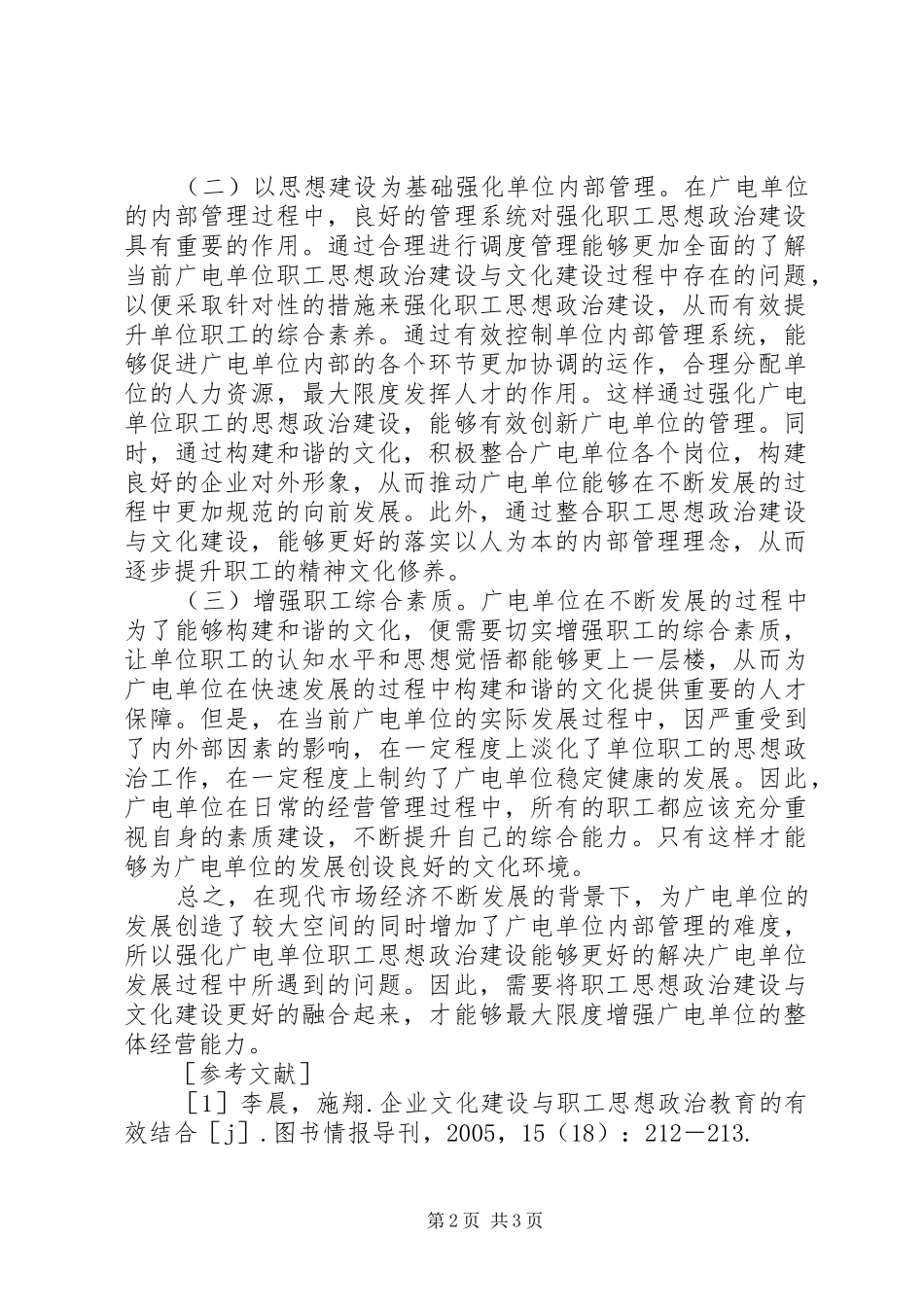 2024年浅谈职工思想政治建设与文化建设_第2页