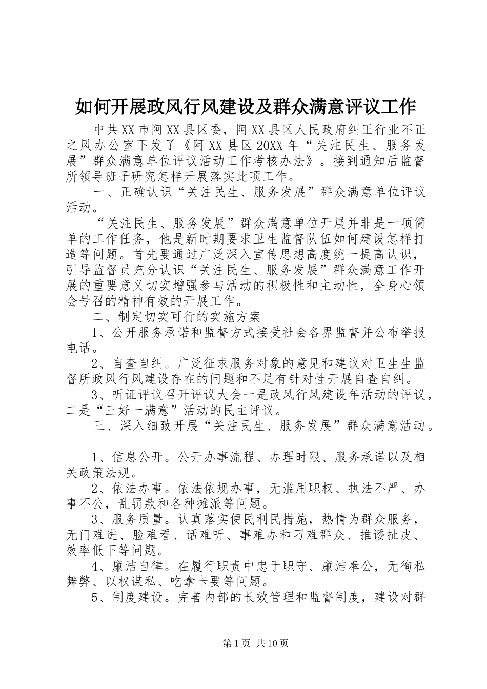 2024年如何开展政风行风建设及群众满意评议工作_第1页